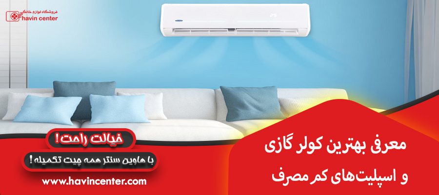 معرفی بهترین کولر گازی و اسپلیتهای کممصرف